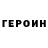 ГЕРОИН белый Trevor Hyer